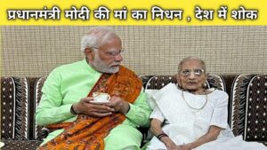 modiji ki maa ka nidhan