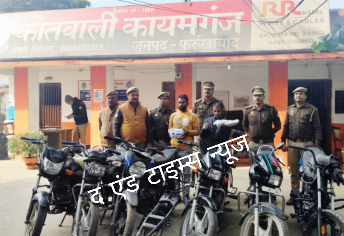 KAIMGANJ NEWS चोरी की 6 वाइकों सहित शातिर वाइक चोर गैंग के दो सदस्य गिरफ्तार Picsart 25 12 08 14 28 41 564