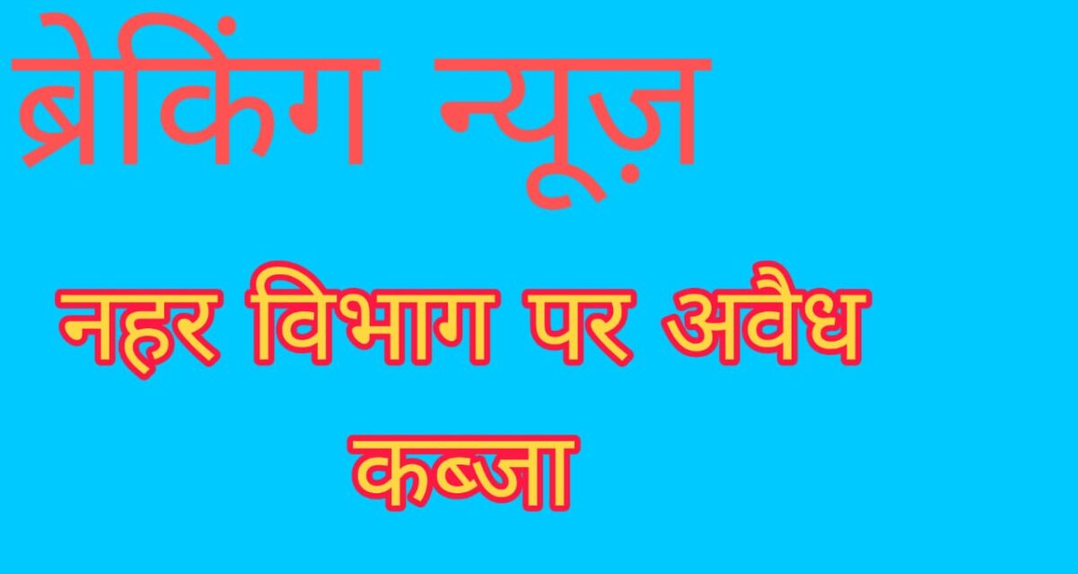 KAIMGANJ NEWS लगभग 65 किलोमीटर में नहर की दोनों पटरियों की रिक्त जमीन पर अवैध कब्जा IMG 20260119 WA0205