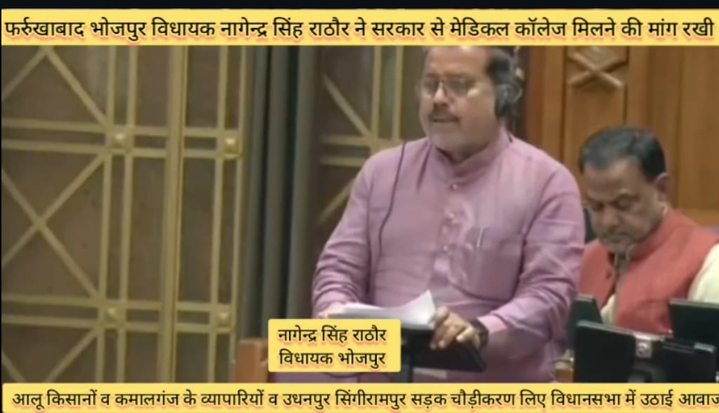 Farrukhabad news विधानसभा में गूंजा फर्रुखाबाद का विकास एजेंडा मेडिकल कॉलेज से लेकर बाईपास–पुल तक, विधायक नागेंद्र सिंह राठौर ने सरकार को घेरा IMG 20260219 WA0382