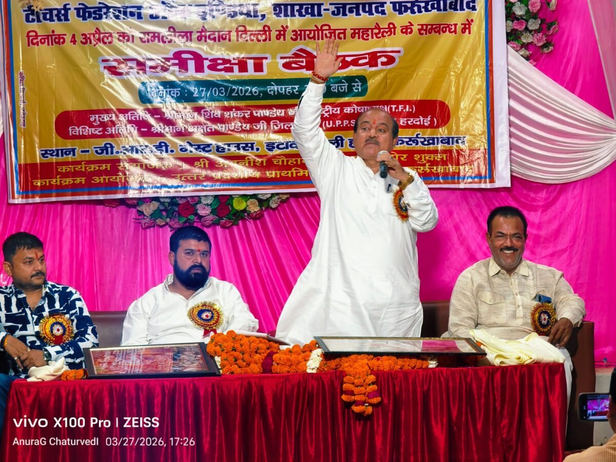 Farrukhabad news Tet का विरोध :- 4 अप्रैल को आयोजित होने वाली दिल्ली रैली की रणनीति को लेकर फर्रुखाबाद में बैठक, 700 से अधिक शिक्षकों के शामिल होने का दावा IMG 20260328 WA0201