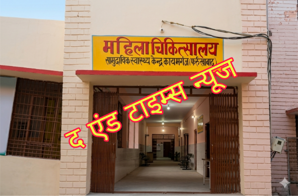 KAIMGANJ NEWS कायमगंज CHC बना ‘वसूली का अड्डा’: जच्चा-बच्चा की सलामती के बदले मांगे 2100 रुपये, मना करने पर परिजनों को पीटा Picsart 26 03 08 13 06 28 083