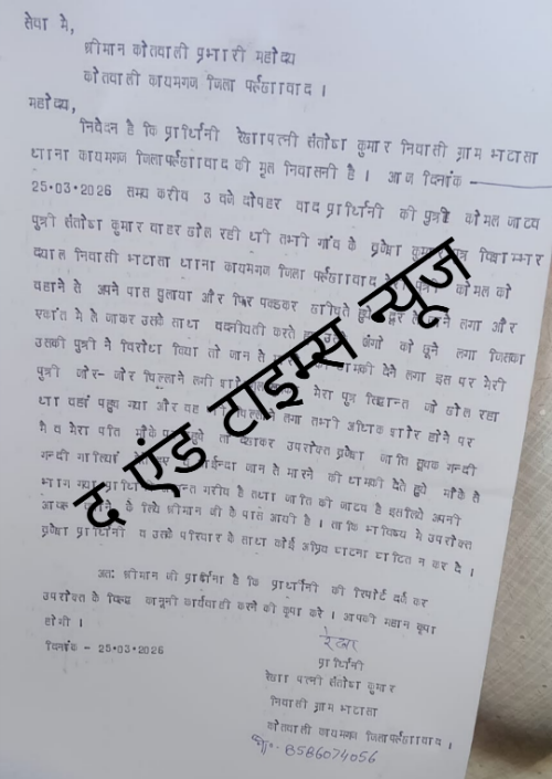 KAIMGANJ NEWS दबंग मनचले पर नावालिग बेटी से छेड़छाड़ का आरोप - शिकायत पुलिस से Picsart 26 03 26 09 02 31 178