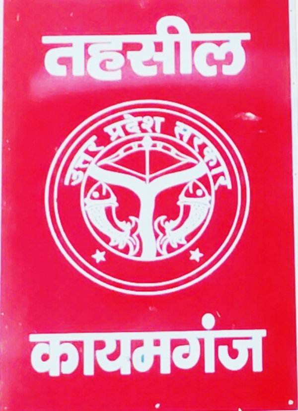 KAIMGANJ NEWS कायमगंज में अवैध कब्जे पर बड़ा एक्शन: गंगा किनारे की जमीन से काटी गई फसल, अब होगी खुली नीलामी Picsart 26 04 09 19 37 58 741