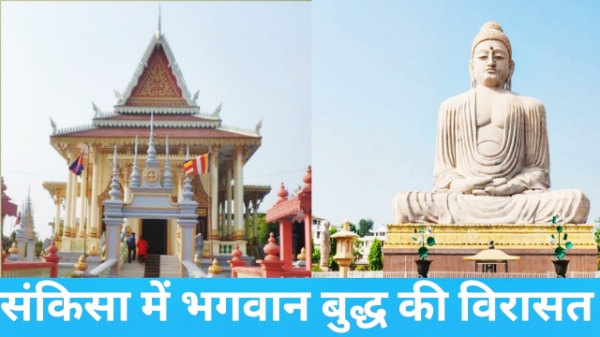 Farrukhabad news विश्व प्रसिद्ध बौद्ध तीर्थ संकिसा: जहां भगवान बुद्ध उतरे थे स्वर्ग से धरती पर, आस्था और इतिहास का है अद्भुत संगम Picsart 26 04 25 06 01 24 581