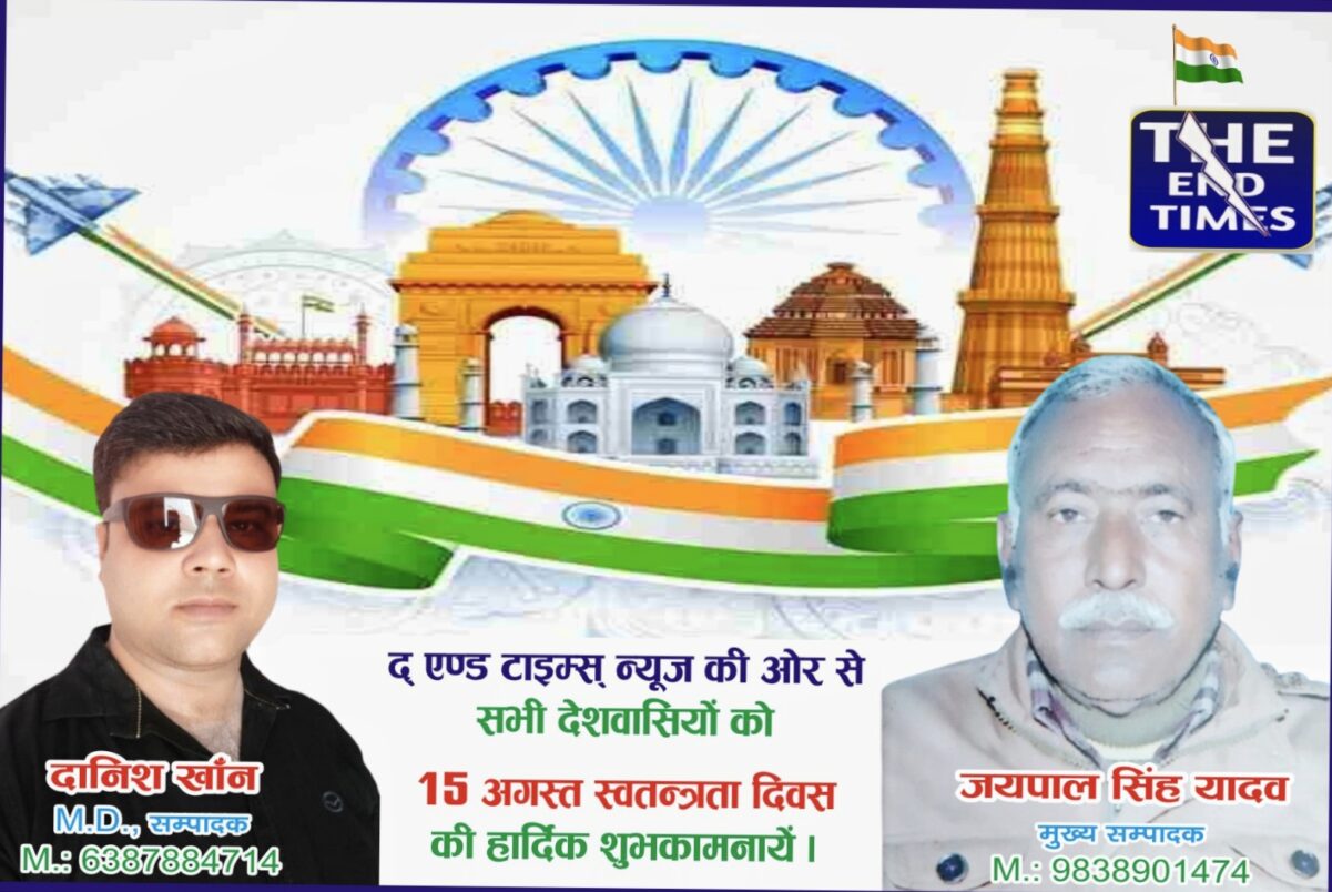 KAIMGANJ NEWS द एंड टाइम्स न्यूज चैनल की ओर से स्वतंत्रता दिवस की हार्दिक शुभकामनाएं एवं बधाई IMG 20260815 110233