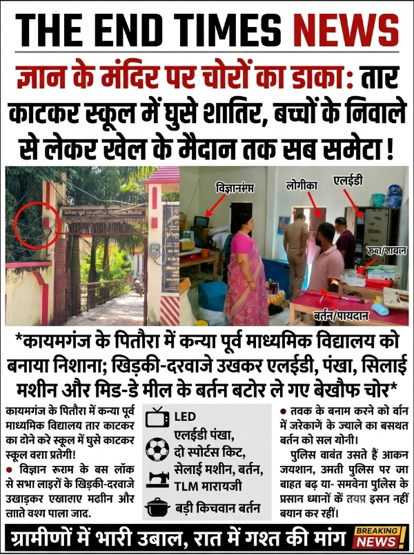KAIMGANJ NEWS ज्ञान के मंदिर पर चोरों का डाका: तार काटकर स्कूल में घुसे शातिर, बच्चों के निवाले से लेकर खेल के मैदान तक सब समेटा! Picsart 26 10 01 12 34 27 853