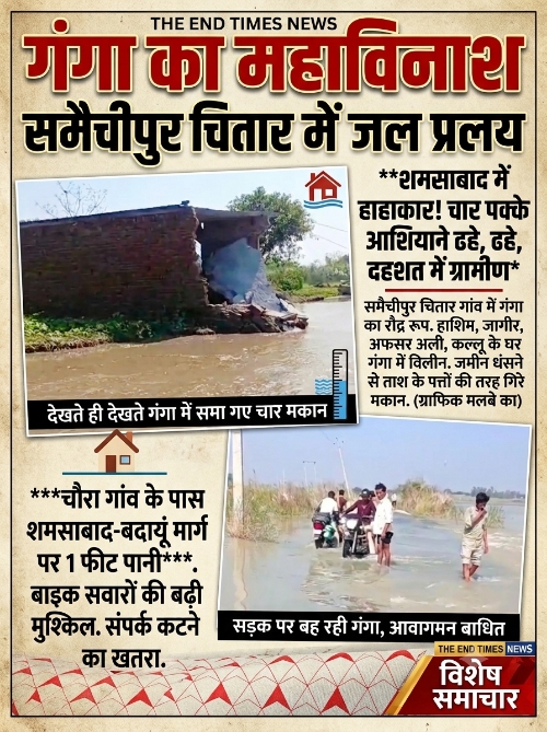 Shamshabad news गंगा का रौद्र रूप! चार मकान देखते ही देखते नदी में समाए, गांव में मचा हड़कंप Picsart 26 10 02 13 02 33 874