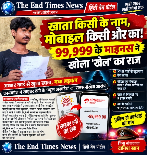 KAIMGANJ NEWS कायमगंज में बैंक खाते का ‘खेल’! आधार से खाता खुला, अब 99,999 का माइनस Picsart 26 10 05 18 51 55 750