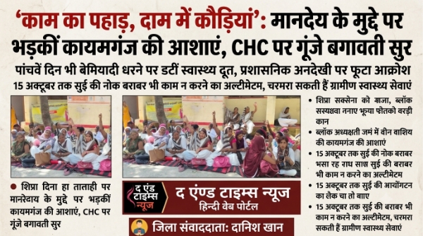 KAIMGANJ NEWS काम का पहाड़, दाम में कौड़ियां': मानदेय के मुद्दे पर भड़कीं कायमगंज की आशाएं, CHC पर गूंजे बगावती सुर Picsart 26 10 05 19 31 43 731