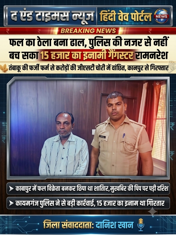 KAIMGANJ NEWS खाकी का चक्रव्यूह: तंबाकू का 'जीएसटी चोर' कानपुर में बेच रहा था फल, 15 हजारी गैंगस्टर रामनरेश गिरफ्तार Picsart 26 10 05 21 55 42 015