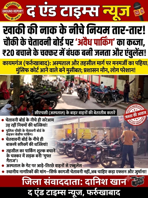 KAIMGANJ NEWS खाकी की नाक के नीचे नियम तार-तार: चौकी के चेतावनी बोर्ड पर ‘पार्किंग माफिया’ का कब्जा, 20 रुपये बचाने के फेर में बंधक बनी एंबुलेंस और जनता! Picsart 26 10 06 14 53 18 087