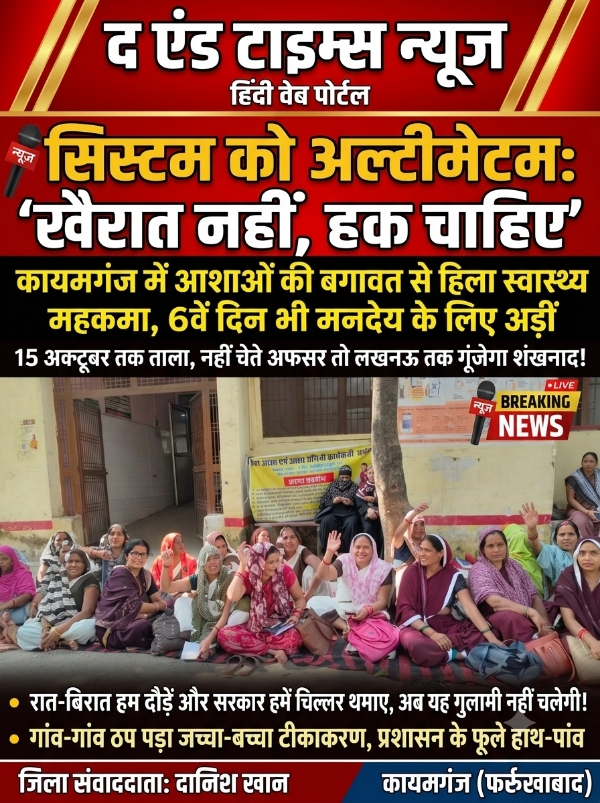 KAIMGANJ NEWS सिस्टम को अल्टीमेटम: ‘खैरात नहीं, हक चाहिए’—कायमगंज में आशाओं की बगावत से हिला स्वास्थ्य महकमा Picsart 26 10 06 21 36 49 115