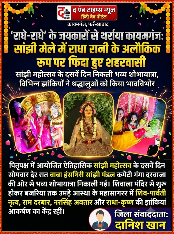 KAIMGANJ NEWS राधे-राधे’ के जयकारों से थर्राया कायमगंज: सांझी मेले में राधा रानी के अलौकिक रूप पर फिदा हुए शहरवासी, डीजे की थाप पर आधी रात तक झूमी टोली Picsart 26 10 06 22 16 02 329