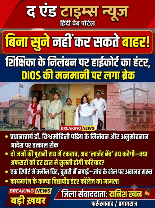 Farrukhabad news बिना सुने नहीं कर सकते बाहर!’: शिक्षिका के निलंबन पर हाईकोर्ट का हंटर, DIOS की मनमानी पर ब्रेक Picsart 26 10 07 05 31 45 596