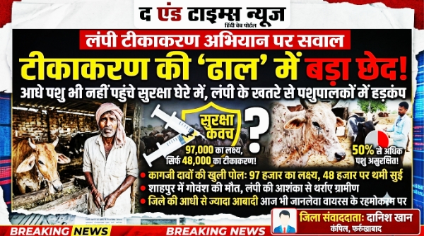 Farrukhabad news कागजी दावों की खुली पोल: 97 हजार का लक्ष्य, 48 हजार पर थमी सुई; लंपी के साए में फर्रुखाबाद का गोवंश Picsart 26 10 07 05 47 24 353