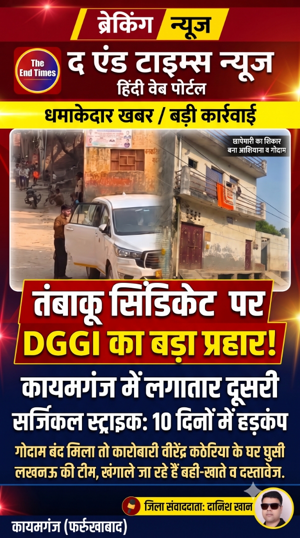 KAIMGANJ NEWS DGGI का 'सुपर स्ट्राइक': 10 दिन में दूसरी बार तंबाकू मंडी में हड़कंप, गोदाम पर ताला देख सीधे कारोबारी के बेडरूम तक पहुंची टीम! Picsart 26 10 08 08 27 38 562