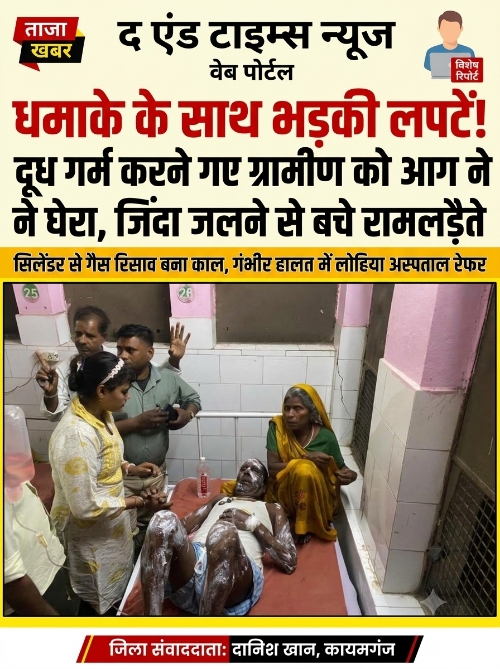 KAIMGANJ NEWS धमाके के साथ भड़की लपटें: दूध गर्म करने गए ग्रामीण को आग ने घेरा, जिंदा जलने से बाल-बाल बचे रामलड़ैते! Picsart 26 10 08 20 38 23 721