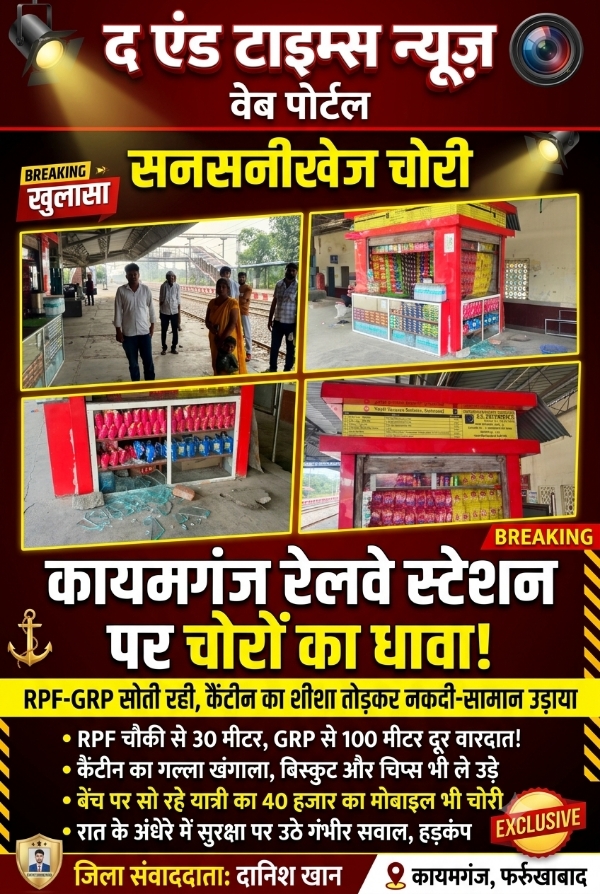 KAIMGANJ NEWS खाकी की नाक के नीचे चोरों का तांडव: RPF-GRP सोती रही, कायमगंज स्टेशन पर कैंटीन खंगाल चिप्स-कुरकुरे तक ले उड़े शातिर! Picsart 26 10 09 11 12 35 799