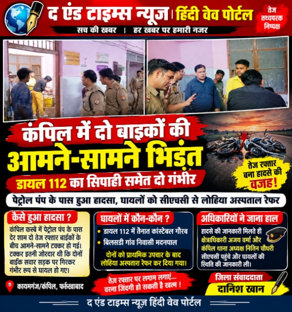 KAIMGANJ NEWS पेट्रोल पंप के पास मौत की रफ्तार से टकराईं दो बाइकें, डायल 112 का सिपाही समेत दो गंभीर Picsart 26 10 10 06 04 50 399