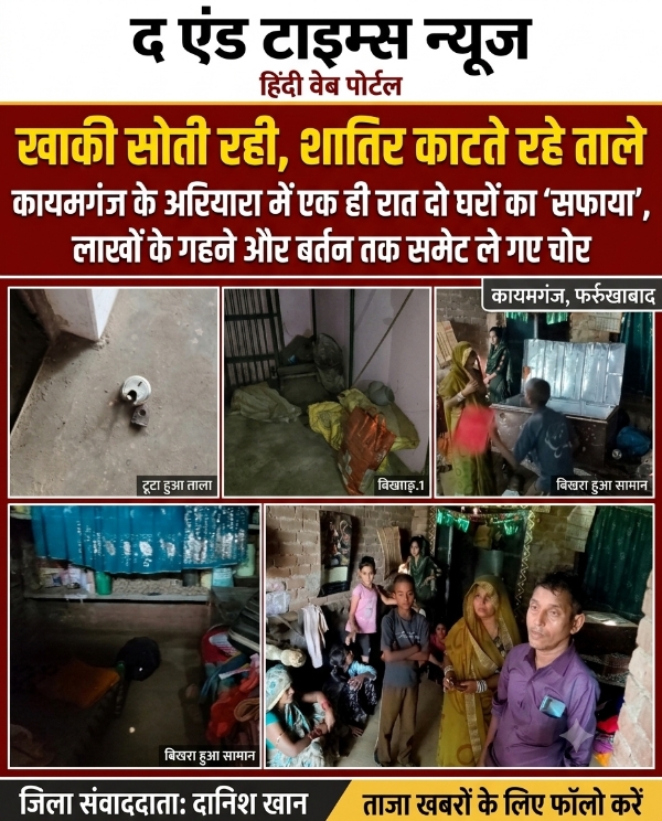 KAIMGANJ NEWS खाकी सोती रही, शातिर काटते रहे ताले: कायमगंज के अरियारा में एक ही रात दो घरों का 'सफाया', लाखों के गहने और बर्तन तक समेट ले गए चोर Picsart 26 10 10 12 57 42 738