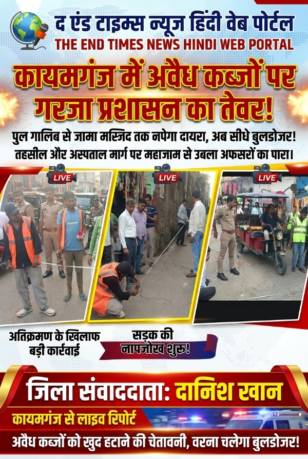 KAIMGANJ NEWS कायमगंज में अवैध कब्जों पर गरजा प्रशासन का तेवर: पुल गालिब से जामा मस्जिद तक नपेगा दायरा, अब सीधे चलेगा बुलडोजर! Picsart 26 10 11 11 13 18 726