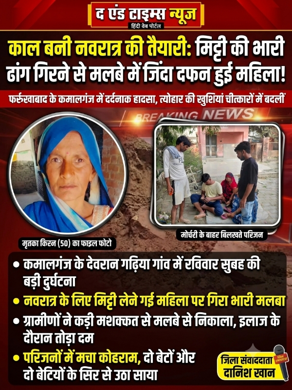 Farrukhabad news काल बनी नवरात्र की तैयारी: मिट्टी की भारी ढांग गिरने से मलबे में जिंदा दफन हुई महिला, त्योहार की खुशियां चीत्कारों में बदलीं Picsart 26 10 11 11 38 12 663