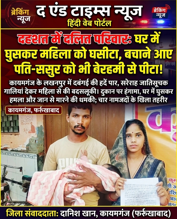 KAIMGANJ NEWS जातिसूचक गालियों का विरोध पड़ा भारी! महिला को घर से खींचकर पीटने का आरोप, बचाने आए पति-ससुर से भी मारपीट Picsart 26 10 12 21 44 13 376