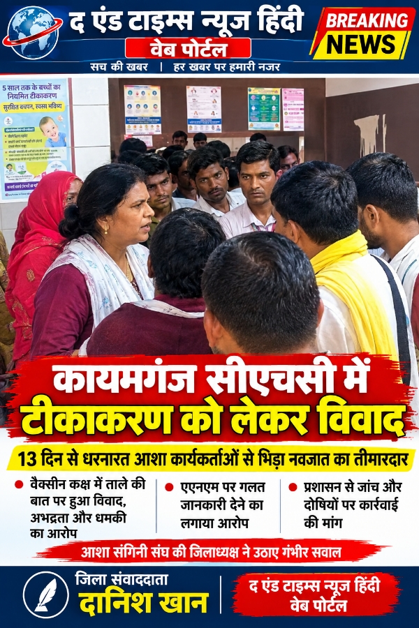 KAIMGANJ NEWS टीकाकरण को लेकर कायमगंज सीएचसी में घमासान! 13 दिन से धरनारत आशाओं से भिड़ा नवजात का तीमारदार Picsart 26 10 14 06 25 22 395