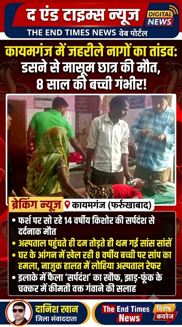 KAIMGANJ NEWS कायमगंज में जहरीले नागों का तांडव: डसने से मासूम छात्र की दर्दनाक मौत, 8 साल की बच्ची लड़ रही जिंदगी और मौत की जंग! Picsart 26 10 14 16 48 30 023