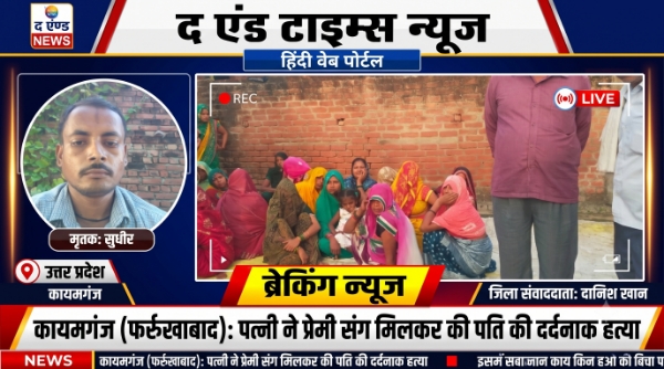 KAIMGANJ NEWS हवस और बेवफाई का खूनी खेल: रिश्ते के ‘देवर’ संग मिलकर पत्नी ने उजाड़ा अपना ही सुहाग, दिल्ली का झांसा देकर राजस्थान में सिर कुचला Picsart 26 10 15 14 15 58 088