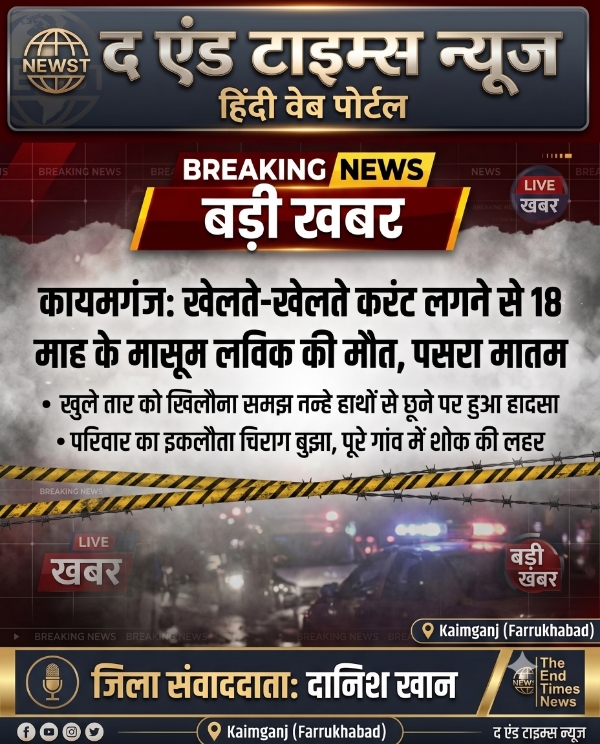 KAIMGANJ NEWS खेलते-खेलते मौत के आगोश में समाया डेढ़ साल का लविक, नन्हे हाथों ने थाम लिया था 'मौत का तार' Picsart 26 10 15 15 30 46 029