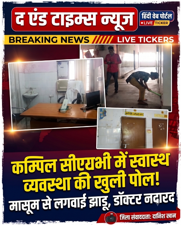 KAIMGANJ NEWS कम्पिल सीएचसी में ‘सिस्टम’ बीमार: मासूम के हाथों में थमाई झाड़ू, नदारद मिले डॉक्टर; दवा काउंटर पर ताला लटका तीमारदारों से की अभद्रता Picsart 26 10 15 16 06 50 469