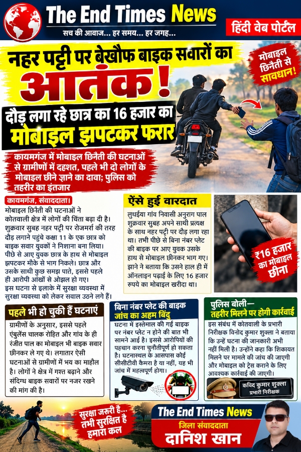 KAIMGANJ NEWS नहर पट्टी पर बेखौफ बाइक सवारों का आतंक! दौड़ लगा रहे छात्र का 16 हजार का मोबाइल झपटकर फरार Picsart 26 10 16 20 51 53 567