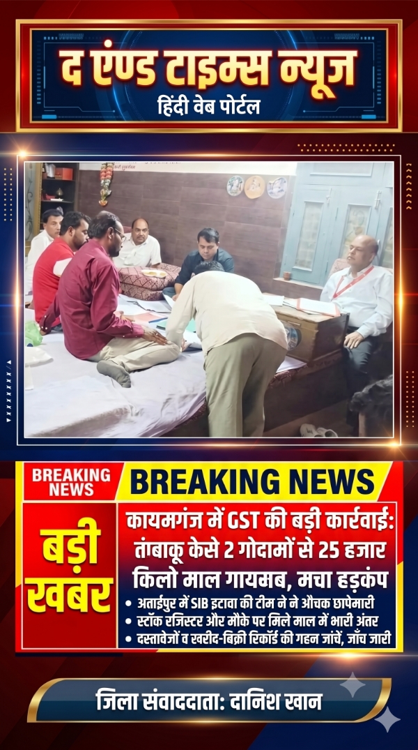 KAIMGANJ NEWS कायमगंज में GST की ताबड़तोड़ छापेमारी: तंबाकू के दो गोदामों से 25 हजार किलो माल 'गायब', कारोबारियों में मचा हड़कंप! Picsart 26 10 17 11 55 09 725