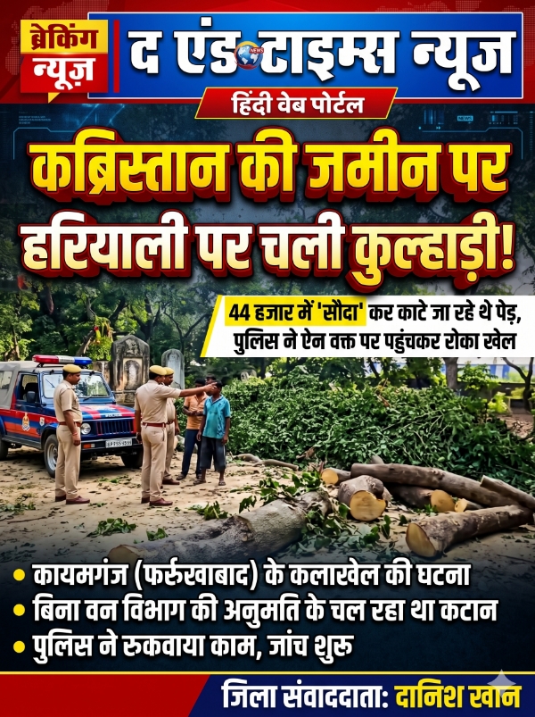 KAIMGANJ NEWS कब्रिस्तान की जमीन पर हरियाली पर चली कुल्हाड़ी: 44 हजार में 'सौदा' कर काट डाले पेड़, पुलिस ने ऐन वक्त पर रोका खेल Picsart 26 10 17 12 37 44 915