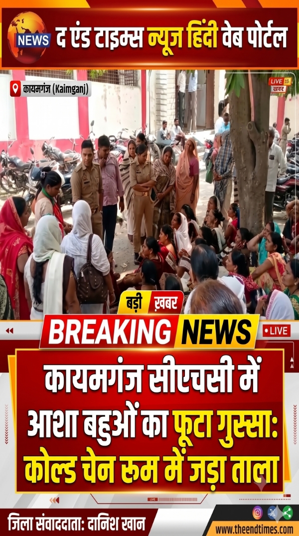 KAIMGANJ NEWS कायमगंज सीएचसी में आशा बहुओं का फूटा गुस्सा: कोल्ड चेन रूम में जड़ा ताला, वैक्सीन सप्लाई ठप Picsart 26 10 17 16 00 02 990