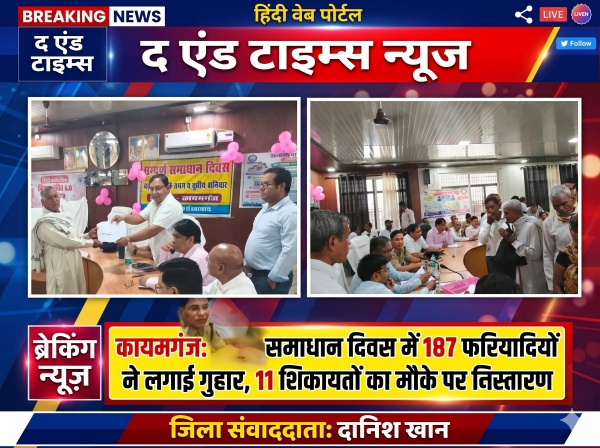 KAIMGANJ NEWS समाधान दिवस में टूटा सब्र का बांध: 187 फरियादियों ने लगाई गुहार, महज 11 को मिला मौके पर इंसाफ! Picsart 26 10 17 16 22 14 838