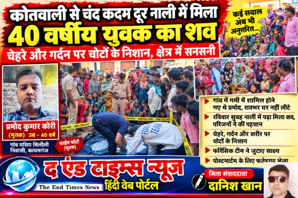 KAIMGANJ NEWS कोतवाली से चंद कदम दूर नाली में मिला 40 वर्षीय युवक का शव, चेहरे और गर्दन पर चोटों के निशान से सनसनी Picsart 26 10 18 11 55 00 550