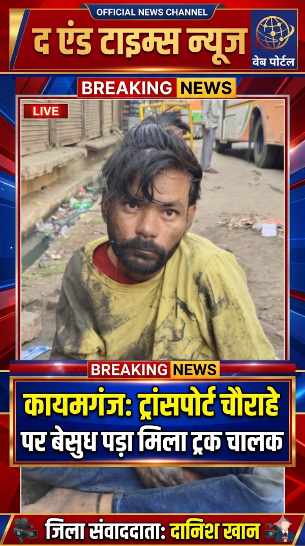 KAIMGANJ NEWS ट्रांसपोर्ट चौराहे पर सड़क किनारे बेसुध पड़ा मिला ट्रक ड्राइवर, इलाके में फैली सनसनी Picsart 26 10 18 13 37 06 168