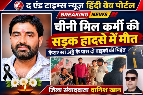 KAIMGANJ NEWS घर लौटने की आस में निकले चीनी मिल कर्मी की रास्ते में थम गई सांसें Picsart 26 10 18 21 57 28 127