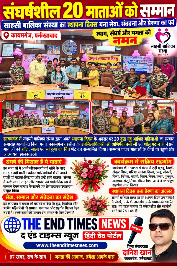 KAIMGANJ NEWS संघर्ष को सलाम! साहसी बालिका संस्था ने 20 माताओं को किया सम्मानित, नम हुईं आंखें और बढ़ा हौसला Picsart 26 10 19 10 30 50 125