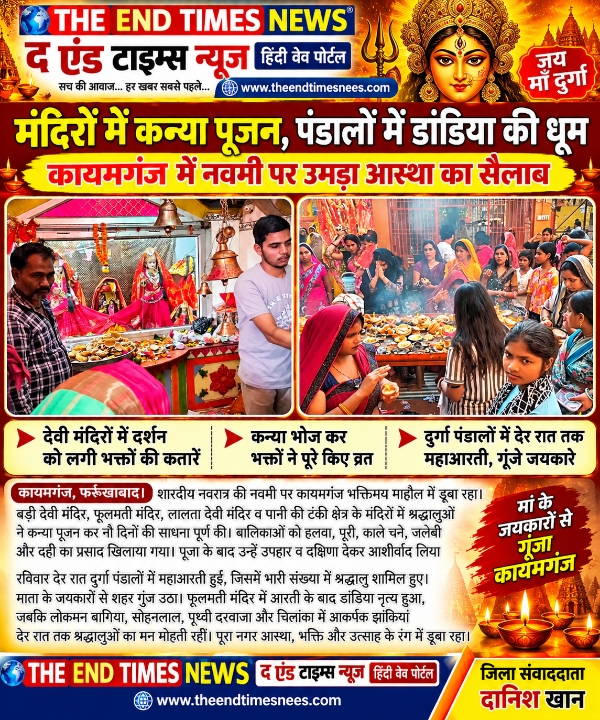 KAIMGANJ NEWS नवमी पर मां के दरबार में उमड़ा आस्था का सैलाब, कन्या पूजन से गूंजा कायमगंज; महाआरती में उमड़ा जनसमूह, डांडिया की धुन पर झूमे श्रद्धालु Picsart 26 10 19 11 20 25 656