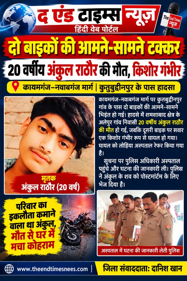KAIMGANJ NEWS कायमगंज-नवाबगंज मार्ग पर मौत का तांडव! दो बाइकों की भीषण भिड़ंत में 20 वर्षीय युवक की मौत, किशोर गंभीर Picsart 26 10 19 23 53 09 714