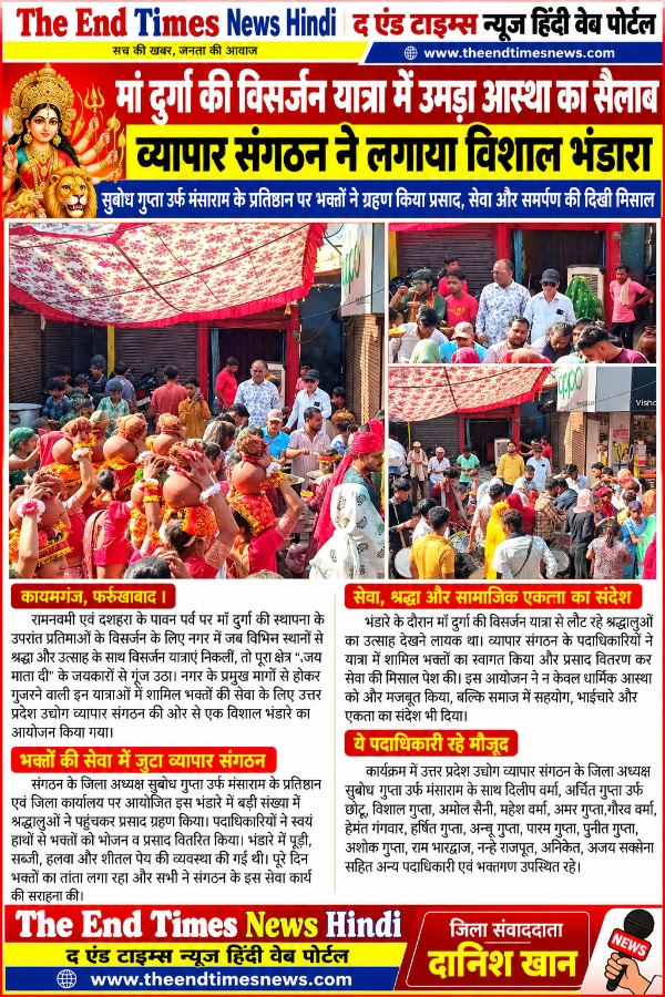KAIMGANJ NEWS मां दुर्गा की विसर्जन यात्रा में उमड़ा आस्था का सैलाब, व्यापार संगठन ने लगाया विशाल भंडारा Picsart 26 10 21 13 09 07 240