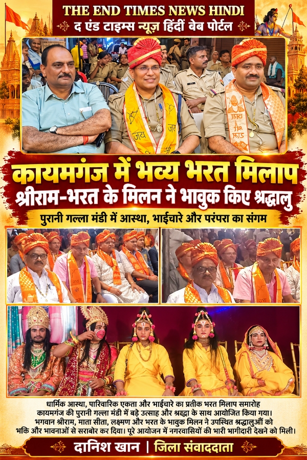 KAIMGANJ NEWS भाईचारे की मिसाल बना कायमगंज का भरत मिलाप, श्रीराम-भरत के मिलन ने भावुक किए श्रद्धालु Picsart 26 10 22 13 05 57 138