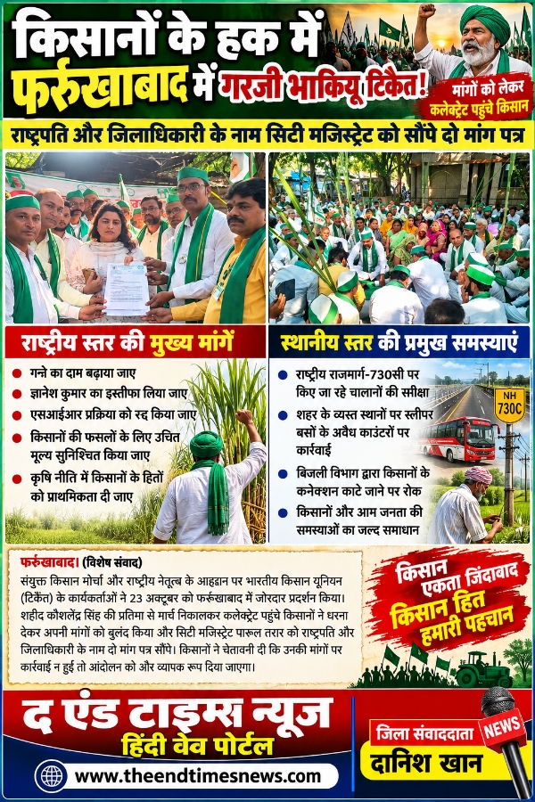 Farrukhabad news किसानों के हक की हुंकार! फर्रुखाबाद में गरजी भाकियू टिकैत, कलेक्ट्रेट पहुंचकर किया जोरदार प्रदर्शन Picsart 26 10 24 11 44 26 430
