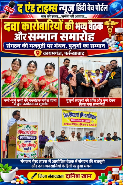 KAIMGANJ NEWS दवा कारोबारियों की एकजुटता का दम, बुजुर्गों के सम्मान से सजा केमिस्ट एसोसिएशन का भव्य समारोह Picsart 26 10 27 09 31 00 324