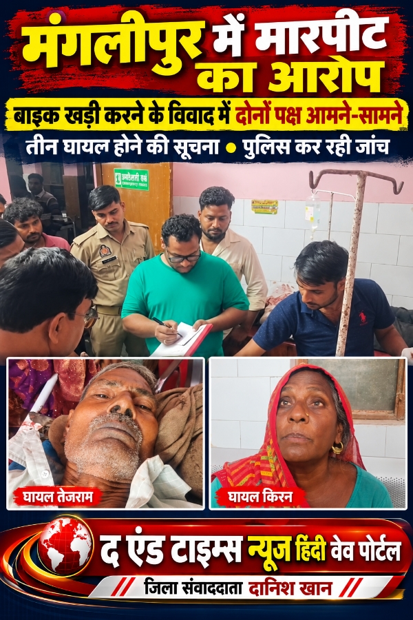 KAIMGANJ NEWS बाइक खड़ी करने को लेकर पुरानी कहासुनी ने पकड़ा तूल, मंगलीपुर में दो पक्षों के बीच खूनी संघर्ष का आरोप! Picsart 26 10 27 12 54 34 216