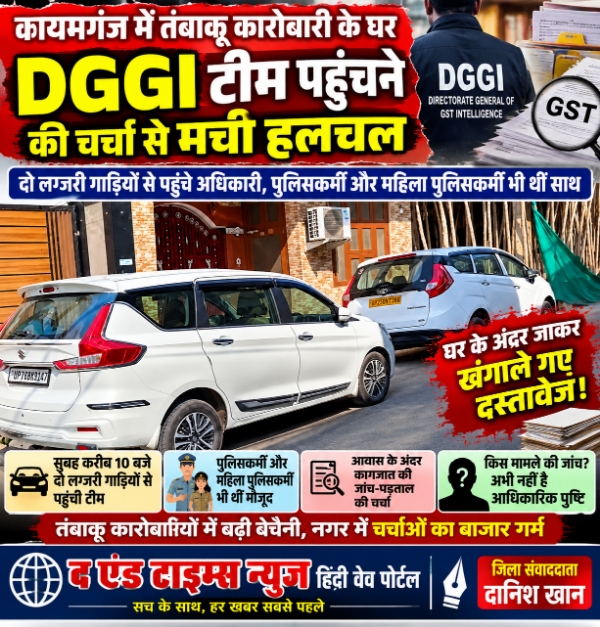 KAIMGANJ NEWS –कायमगंज में तंबाकू कारोबारी के घर DGGI टीम पहुंचने की चर्चा, कारोबारियों में मची हलचल Picsart 26 10 27 14 27 38 008
